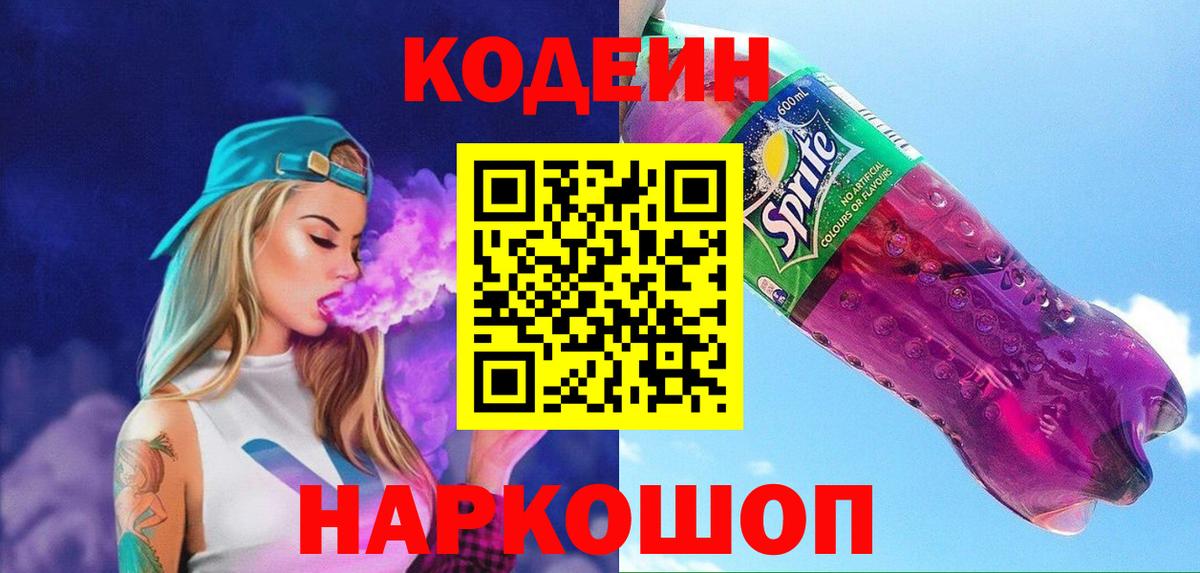 Кодеин Purple Drank  Вход с VPN  Кодеиновый сироп Lean напиток Lean (лин)  Барнаул 